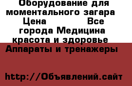 Оборудование для моментального загара › Цена ­ 19 500 - Все города Медицина, красота и здоровье » Аппараты и тренажеры   